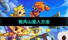 《洛克王国》轻风山进入方法