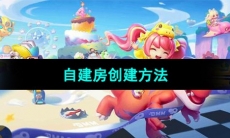 《逃跑吧少年》自建房创建方法