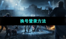 《明日之后》换号登录方法