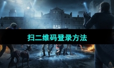 《明日之后》扫二维码登录方法