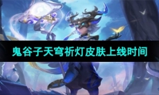 《王者荣耀》鬼谷子天穹祈灯皮肤上线时间