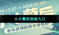 《原神》小小幕后活动入口