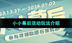 《原神》小小幕后活动玩法介绍