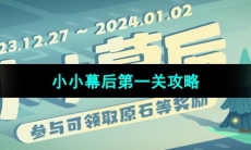 《原神》小小幕后活动第一关攻略