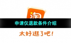 《淘宝》申请仅退款条件介绍