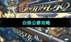 《原神》白铁公爵攻略