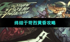 《原神》终结于苛烈黄昏攻略