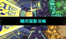 《原神》瞬间留影攻略