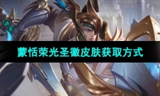 《王者荣耀》蒙恬荣光圣徽皮肤获取方式