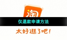 《淘宝》仅退款申请方法