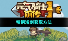 《元气骑士前传》精钢短剑获取方法