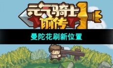 《元气骑士前传》曼陀花刷新位置
