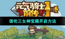 《元气骑士前传》诺伦三女神宝箱开启方法
