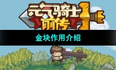 《元气骑士前传》金块作用介绍