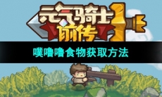 《元气骑士前传》噗噜噜食物获取方法