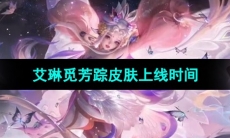 《王者荣耀》艾琳觅芳踪皮肤上线时间