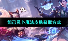 《王者荣耀》妲己灵卜魔法皮肤获取方式