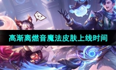 《王者荣耀》高渐离燃音魔法皮肤上线时间