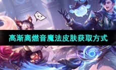 《王者荣耀》高渐离燃音魔法皮肤获取方式