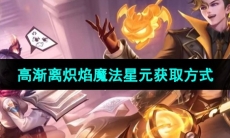《王者荣耀》高渐离炽焰魔法星元皮肤获取方式