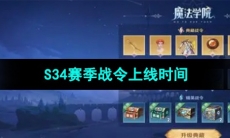 《王者荣耀》S34赛季战令上线时间