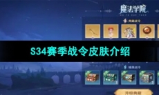 《王者荣耀》S34赛季战令皮肤介绍