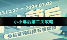 《原神》小小幕后活动第二关攻略