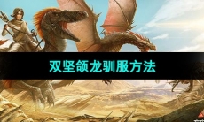 《方舟生存进化》双坚颌龙驯服方法