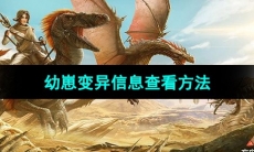 《方舟生存进化》幼崽变异信息查看方法