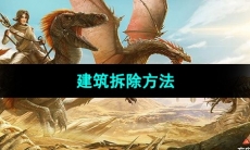 《方舟生存进化》建筑拆除方法