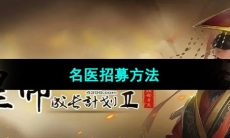 《皇帝成长计划2》名医招募方法