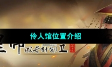 《皇帝成长计划2》伶人馆位置介绍