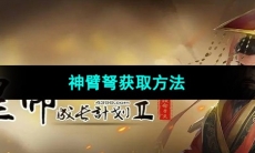 《皇帝成长计划2》神臂弩获取方法