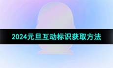 《QQ》2024元旦互动标识获取方法