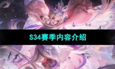 《王者荣耀》S34赛季玩法内容介绍