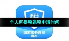 2024年个人所得税退税申请时间