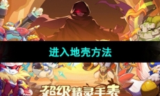 《超级精灵手表》进入地壳方法