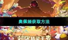 《超级精灵手表》奥佩娅获取方法