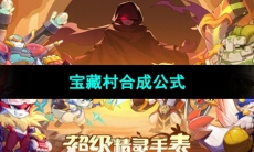 《超级精灵手表》宝藏村合成公式