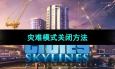 《都市天际线》灾难模式关闭方法
