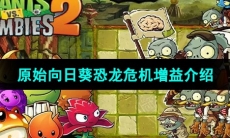 《植物大战僵尸2》原始向日葵恐龙危机增益介绍