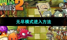 《植物大战僵尸2》无尽模式进入方法