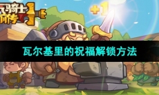 《元气骑士前传》瓦尔基里的祝福解锁方法