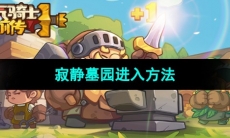 《元气骑士前传》寂静墓园进入方法