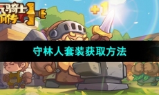 《元气骑士前传》守林人套装获取方法