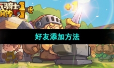 《元气骑士前传》好友添加方法