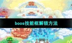 《造梦西游3》boos技能框解锁方法