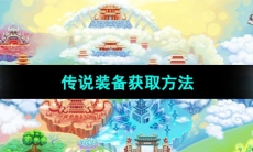 《造梦西游3》传说装备获取方法
