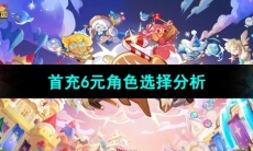 《冲呀饼干人王国》首充6元角色选择分析