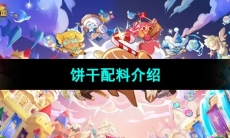 《冲呀饼干人王国》饼干配料介绍